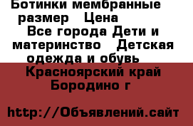 Ботинки мембранные 26 размер › Цена ­ 1 500 - Все города Дети и материнство » Детская одежда и обувь   . Красноярский край,Бородино г.